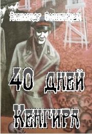 40 дней Кенгира. Александр Исаевич Солженицын