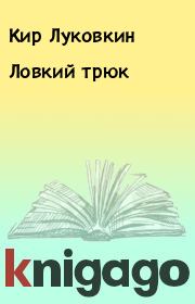 Книга - Ловкий трюк.  Кир Луковкин  - прочитать полностью в библиотеке КнигаГо