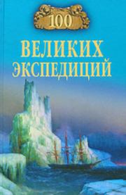 Книга - 100 великих экспедиций.  Рудольф Константинович Баландин  - прочитать полностью в библиотеке КнигаГо