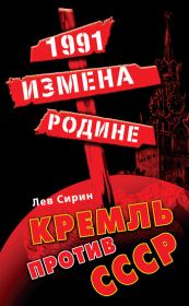 Книга - 1991: измена Родине. Кремль против СССР.  Лев Сирин  - прочитать полностью в библиотеке КнигаГо