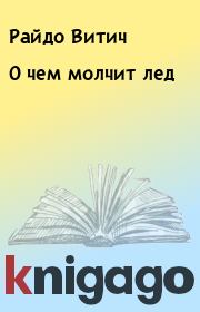 Книга - О чем молчит лед.  Райдо Витич  - прочитать полностью в библиотеке КнигаГо