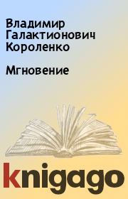 Книга - Мгновение.  Владимир Галактионович Короленко  - прочитать полностью в библиотеке КнигаГо