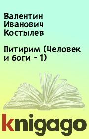 Книга - Питирим (Человек и боги - 1).  Валентин Иванович Костылев  - прочитать полностью в библиотеке КнигаГо