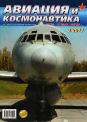 Авиация и космонавтика 2011 08.  Журнал «Авиация и космонавтика»