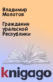 Книга - Гражданин уральской Республики.  Владимир Молотов  - прочитать полностью в библиотеке КнигаГо