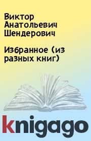 Книга - Избранное (из разных книг).  Виктор Анатольевич Шендерович  - прочитать полностью в библиотеке КнигаГо