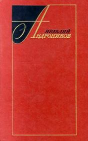 Избранные произведения в двух томах (том первый). Ираклий Луарсабович Андроников