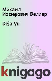 Книга - Deja Vu.  Михаил Иосифович Веллер  - прочитать полностью в библиотеке КнигаГо