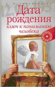 Книга - Дата рождения — ключ к пониманию человека.  Александр Фёдорович Александров  - прочитать полностью в библиотеке КнигаГо