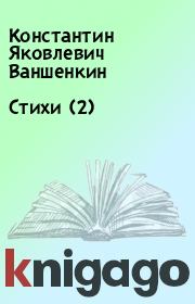 Книга - Стихи (2).  Константин Яковлевич Ваншенкин  - прочитать полностью в библиотеке КнигаГо