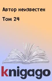 Том 24. Автор неизвестен