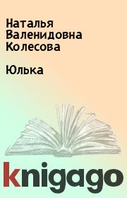 Книга - Юлька.  Наталья Валенидовна Колесова  - прочитать полностью в библиотеке КнигаГо