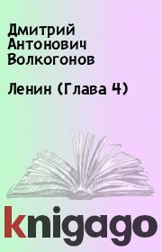 Книга - Ленин (Глава 4).  Дмитрий Антонович Волкогонов  - прочитать полностью в библиотеке КнигаГо
