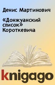 Книга - «Донжуанский список» Короткевича.  Денис Мартинович  - прочитать полностью в библиотеке КнигаГо