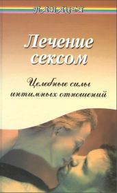Лечение сексом. Целебные силы интимных отношений. Виктор Моисеевич Рубанович