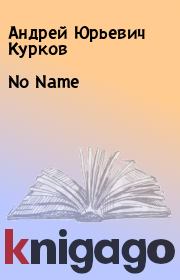 Книга - No Name.  Андрей Юрьевич Курков  - прочитать полностью в библиотеке КнигаГо