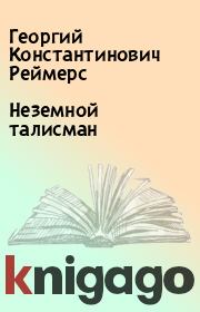 Книга - Неземной талисман.  Георгий Константинович Реймерс  - прочитать полностью в библиотеке КнигаГо