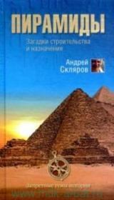 Книга - Пирамиды: загадки строительства и назначения.  Андрей Юрьевич Скляров  - прочитать полностью в библиотеке КнигаГо
