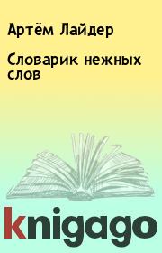 Книга - Словарик нежных слов.  Артём Лайдер  - прочитать полностью в библиотеке КнигаГо