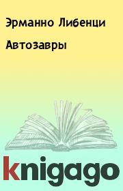 Книга - Автозавры.  Эрманно Либенци  - прочитать полностью в библиотеке КнигаГо
