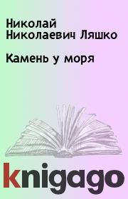 Книга - Камень у моря.  Николай Николаевич Ляшко  - прочитать полностью в библиотеке КнигаГо
