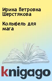 Книга - Колыбель для мага.  Ирина Петровна Шерстякова  - прочитать полностью в библиотеке КнигаГо