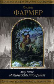 Книга - Мир Реки: Магический лабиринт.  Филип Хосе Фармер  - прочитать полностью в библиотеке КнигаГо