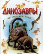 Динозавры. Моя первая энциклопедия. Мариас Лункенбайн