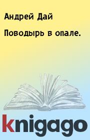 Книга - Поводырь в опале..  Андрей Дай  - прочитать полностью в библиотеке КнигаГо