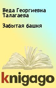 Книга - Забытая башня.  Веда Георгиевна Талагаева  - прочитать полностью в библиотеке КнигаГо