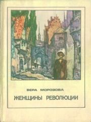 Книга - Женщины революции.  Вера Александровна Морозова  - прочитать полностью в библиотеке КнигаГо