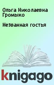 Книга - Незванная гостья.  Ольга Николаевна Громыко  - прочитать полностью в библиотеке КнигаГо