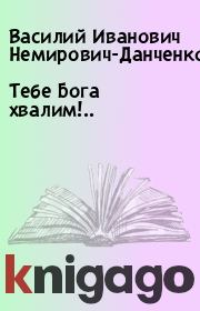 Книга - Тебе Бога хвалим!...  Василий Иванович Немирович-Данченко  - прочитать полностью в библиотеке КнигаГо