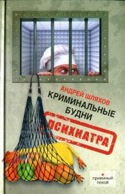 Книга - Криминальные будни психиатра.  Андрей Левонович Шляхов  - прочитать полностью в библиотеке КнигаГо