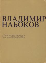 Книга - Стихи.  Владимир Владимирович Набоков  - прочитать полностью в библиотеке КнигаГо