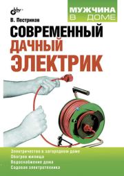 Книга - Современный дачный электрик.  Виктор Михайлович Пестриков  - прочитать полностью в библиотеке КнигаГо