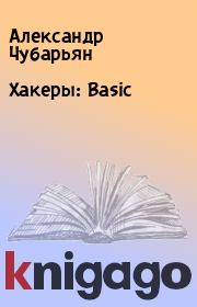 Книга - Хакеры: Basic.  Александр Чубарьян  - прочитать полностью в библиотеке КнигаГо