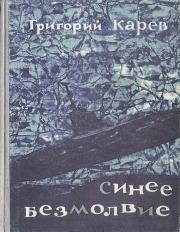 Книга - Синее безмолвие.  Григорий Андреевич Карев  - прочитать полностью в библиотеке КнигаГо