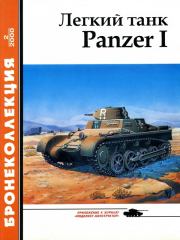 Книга - Лёгкий танк Panzer I.  М Князев , А Кощавцев  - прочитать полностью в библиотеке КнигаГо