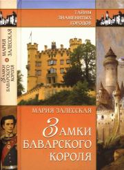 Книга - Замки баварского короля.  Мария Кирилловна Залесская  - прочитать полностью в библиотеке КнигаГо
