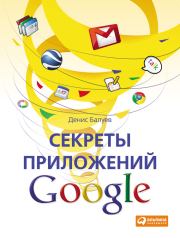 Секреты приложений Google. Денис Балуев