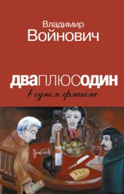 Книга - Портрет на фоне мифа.  Владимир Николаевич Войнович  - прочитать полностью в библиотеке КнигаГо
