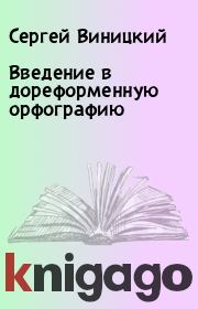 Книга - Введение в дореформенную орфографию.  Сергей Виницкий  - прочитать полностью в библиотеке КнигаГо