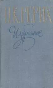 Книга - Избранное.  Николай Константинович Рерих  - прочитать полностью в библиотеке КнигаГо