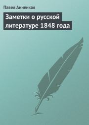 Заметки о русской литературе 1848 года. Павел Васильевич Анненков