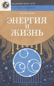 Книга - Энергия и жизнь.  Николай Савельевич Печуркин  - прочитать полностью в библиотеке КнигаГо
