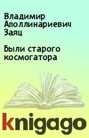 Книга - Были старого космогатора.  Владимир Аполлинариевич Заяц  - прочитать полностью в библиотеке КнигаГо