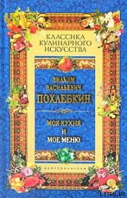 Книга - Моя кухня и мое меню.  Вильям Васильевич Похлёбкин  - прочитать полностью в библиотеке КнигаГо