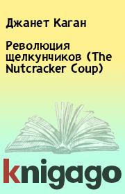 Книга - Революция щелкунчиков (The Nutcracker Coup).  Джанет Каган  - прочитать полностью в библиотеке КнигаГо