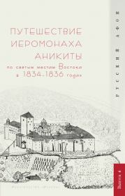 Путешествие иеромонаха Аникиты по святым местам Востока в 1834–1836 годах. Г А Шпэт